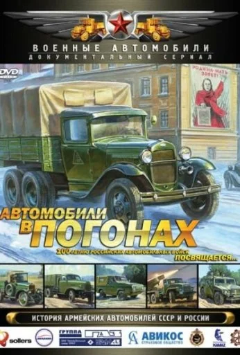 Автомобили в погонах (2009)